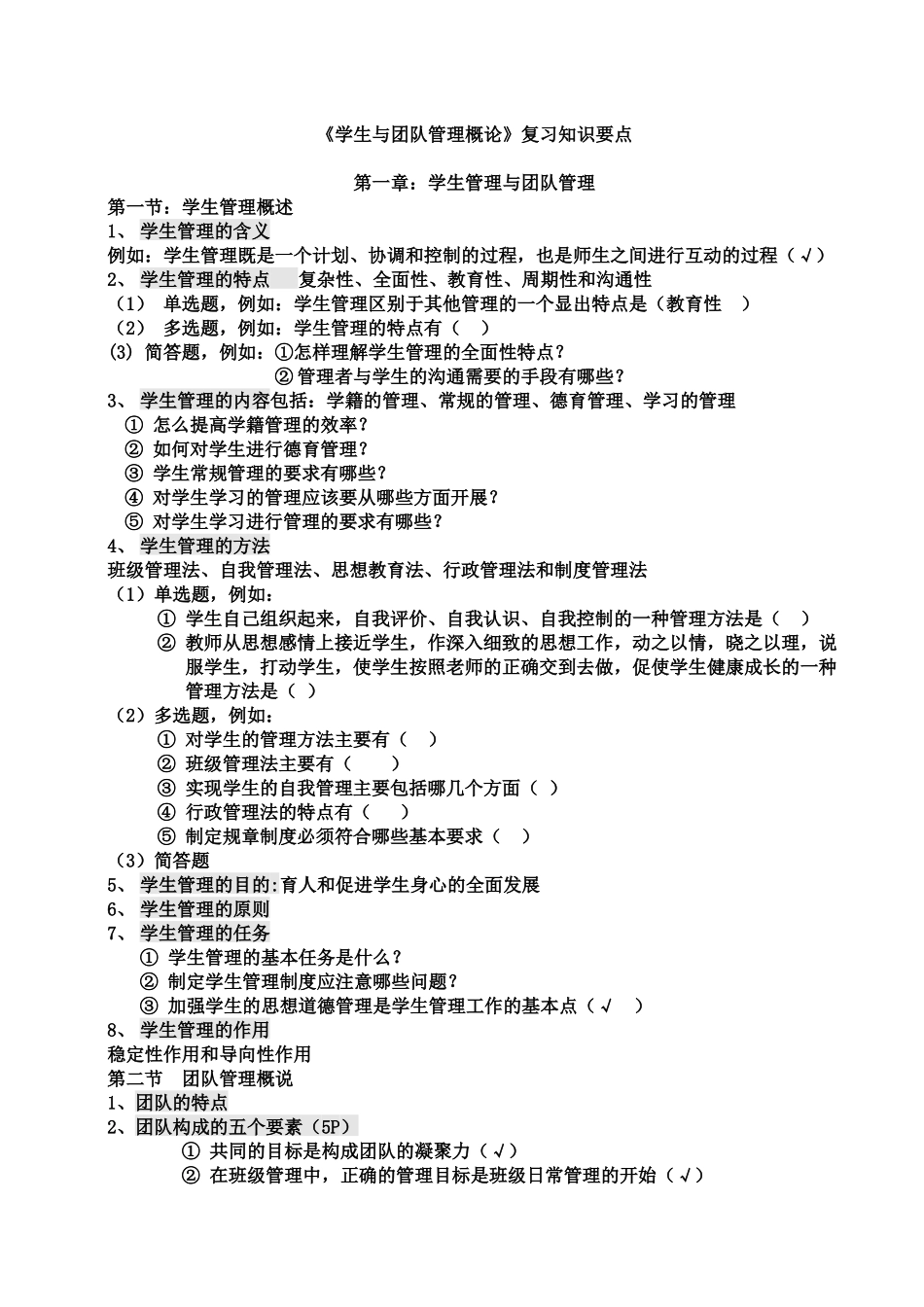 《学生团队与管理》课程复习知识要点_第1页