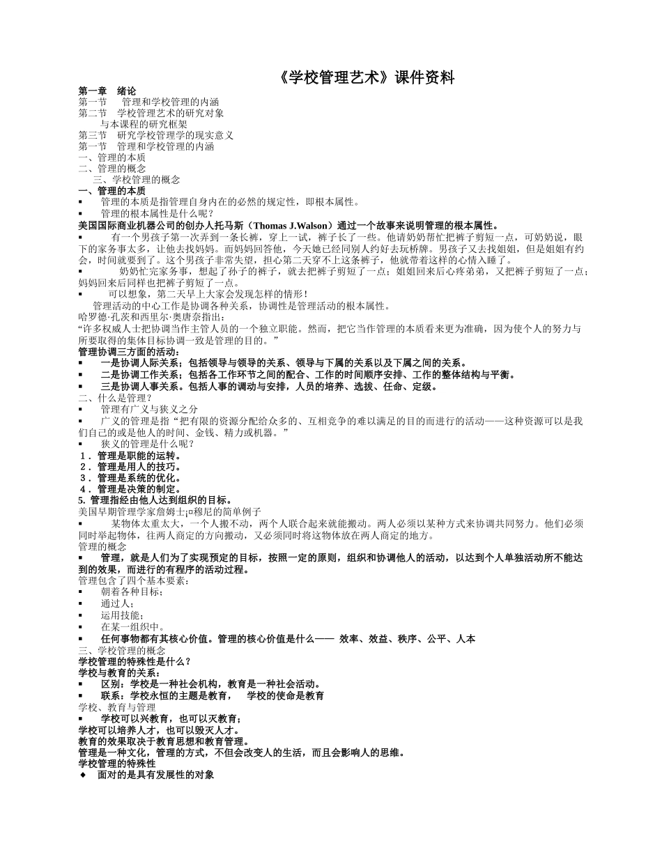《学校管理艺术》课程教学资料_第1页