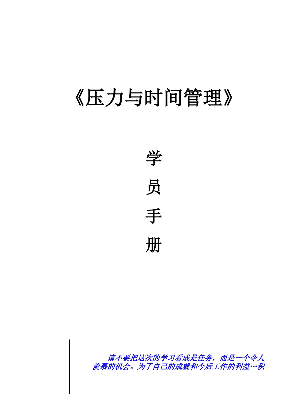 《压力与时间管理》学员手册_第1页