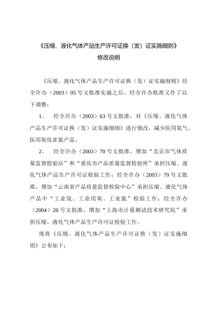 《压缩、液化气体产品生产许可证换（发）证实施细则》