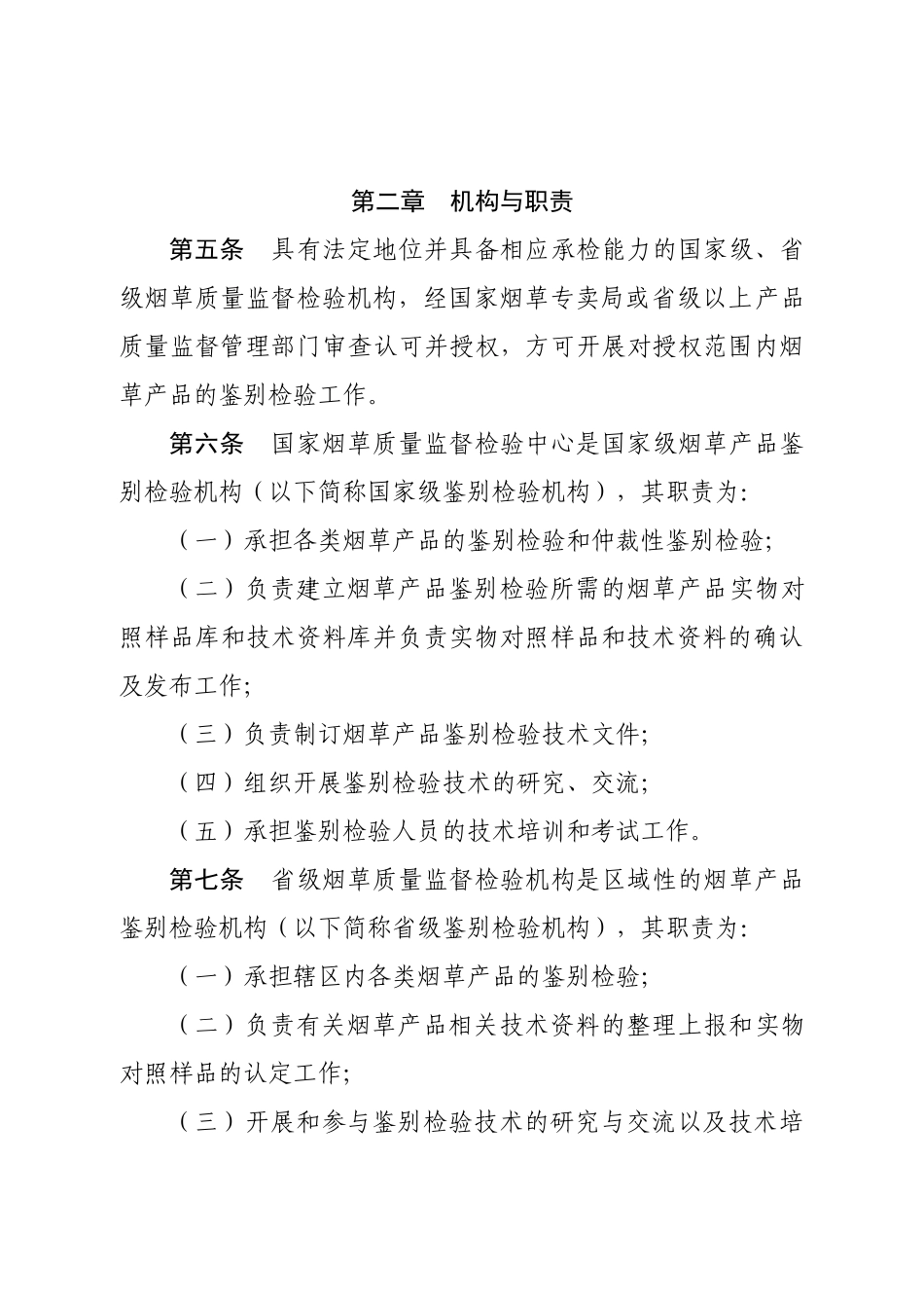 《烟草产品鉴别检验管理办法》和《卷烟产品鉴别检验规程》_第2页