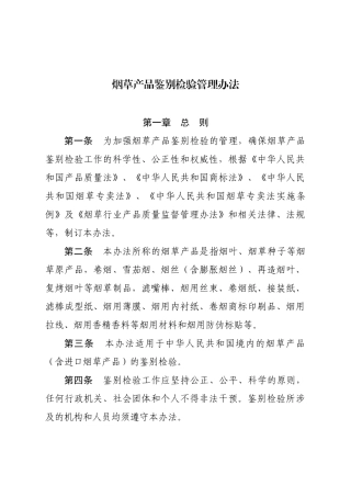 《烟草产品鉴别检验管理办法》和《卷烟产品鉴别检验规程》