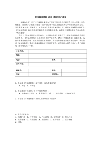 《羊城地铁报》读者卡商户调查问卷