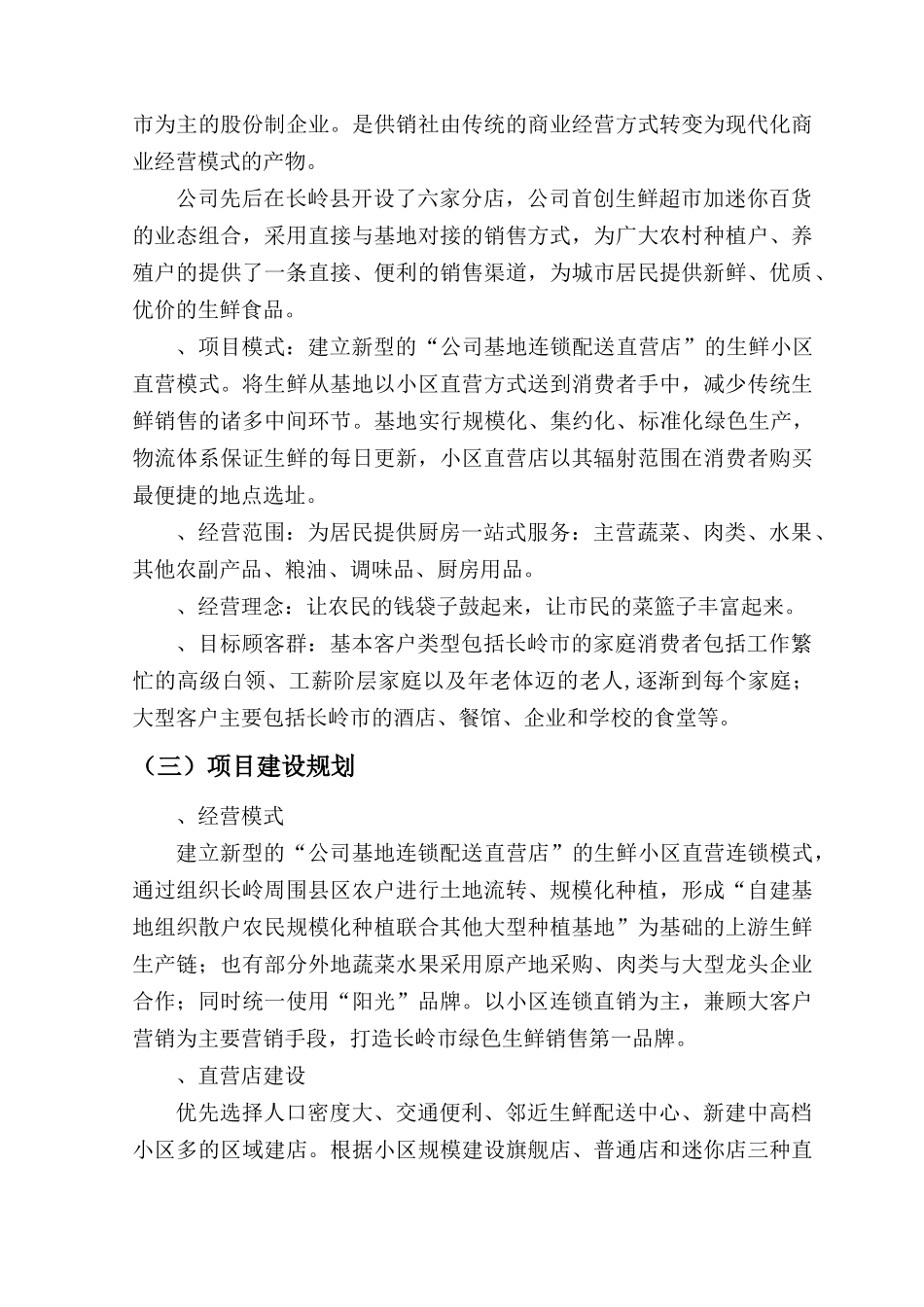 《阳光生鲜》直营连锁超市项目商业计划书_第2页
