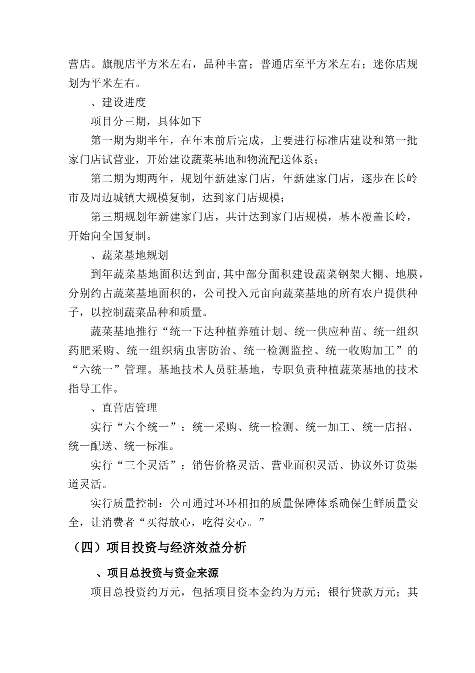 《阳光生鲜》直营连锁超市项目商业计划书_第3页
