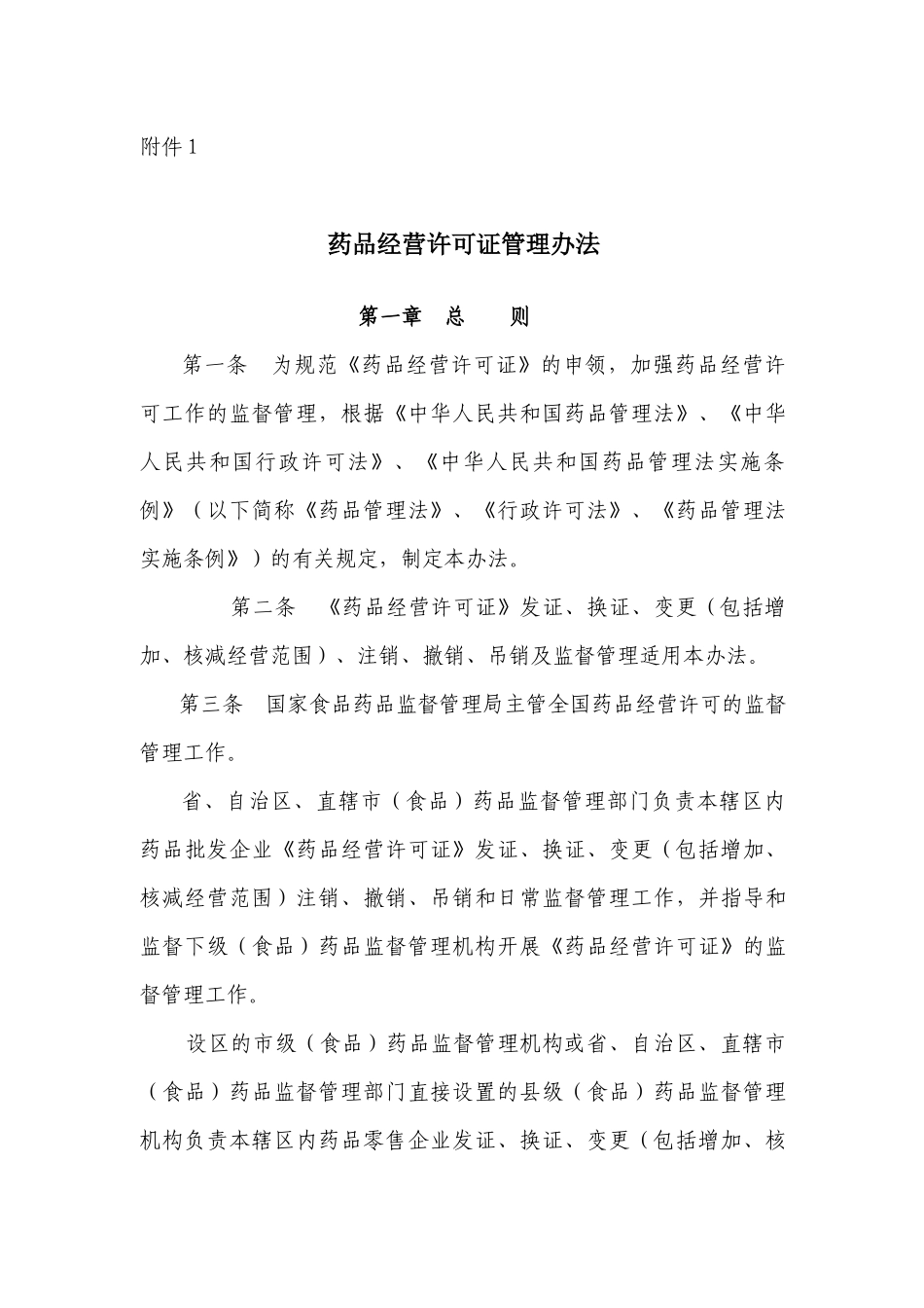 《药品经营许可证管理办法》_第1页
