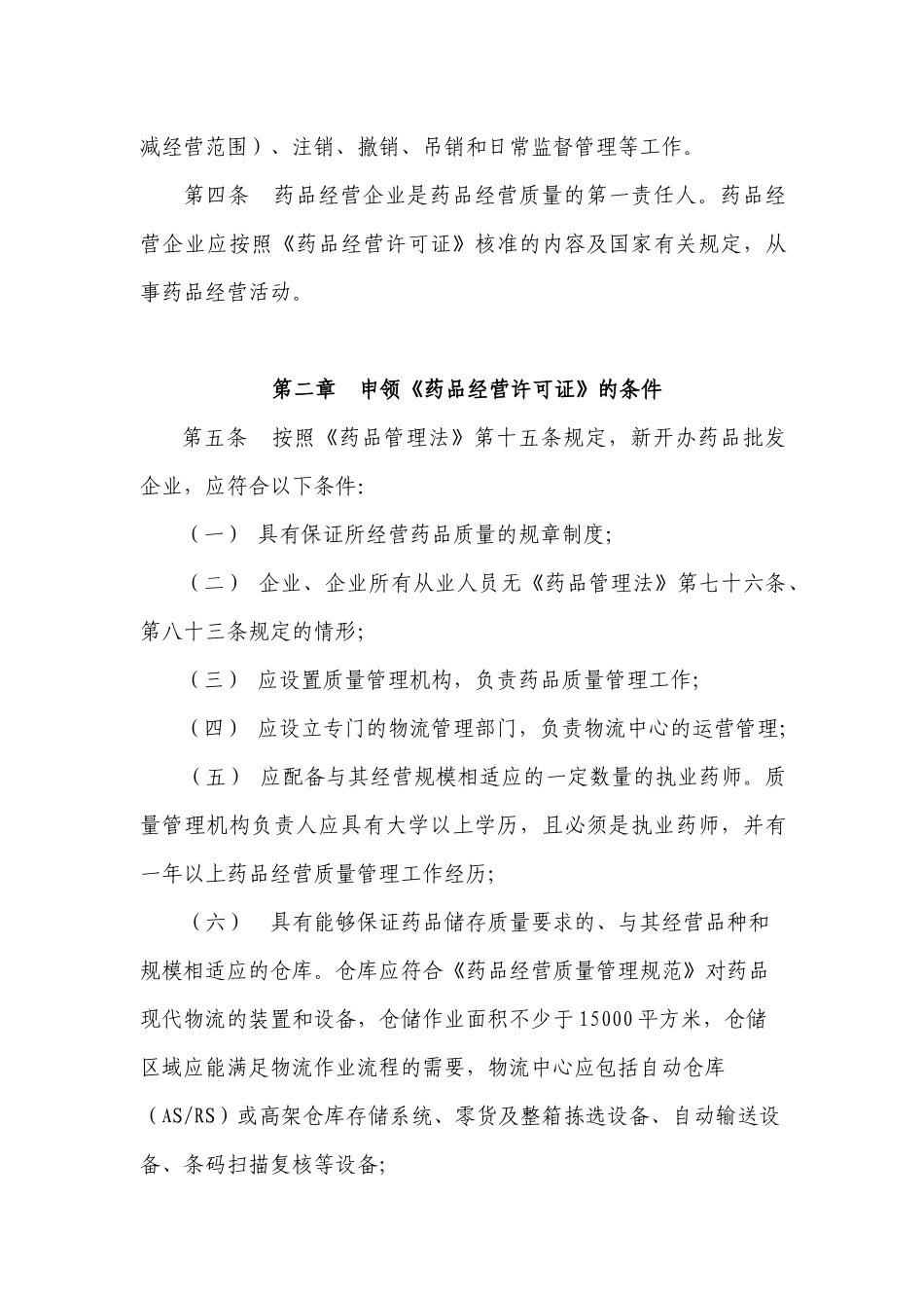 《药品经营许可证管理办法》_第2页
