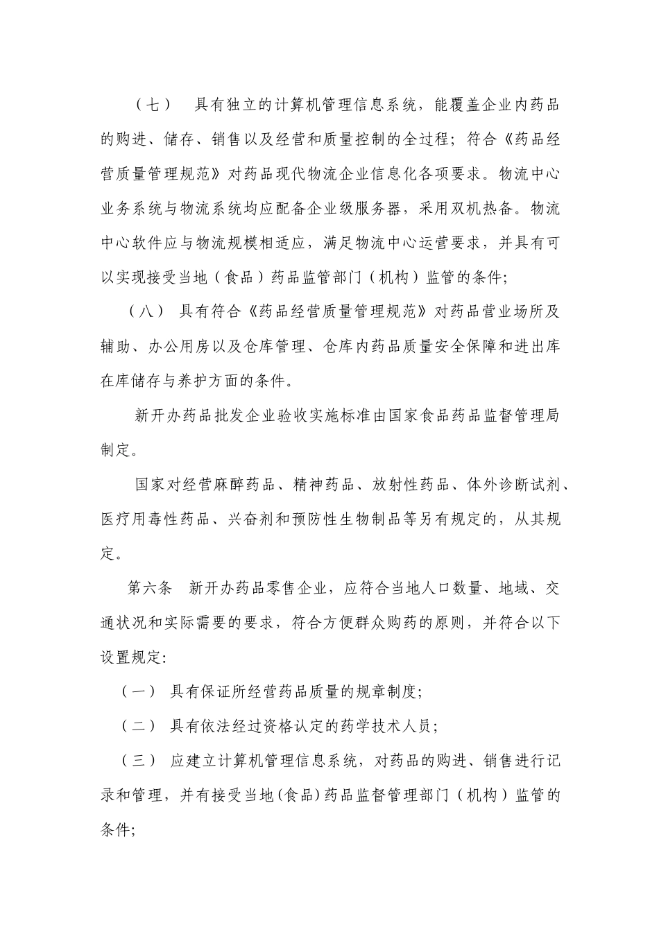 《药品经营许可证管理办法》_第3页