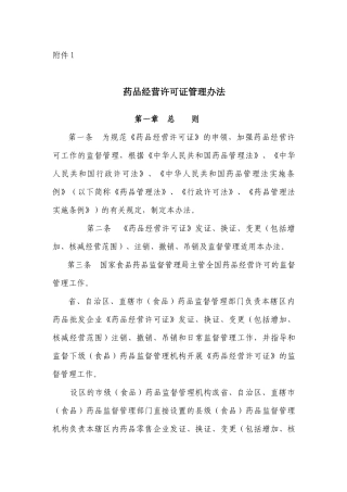 《药品经营许可证管理办法》