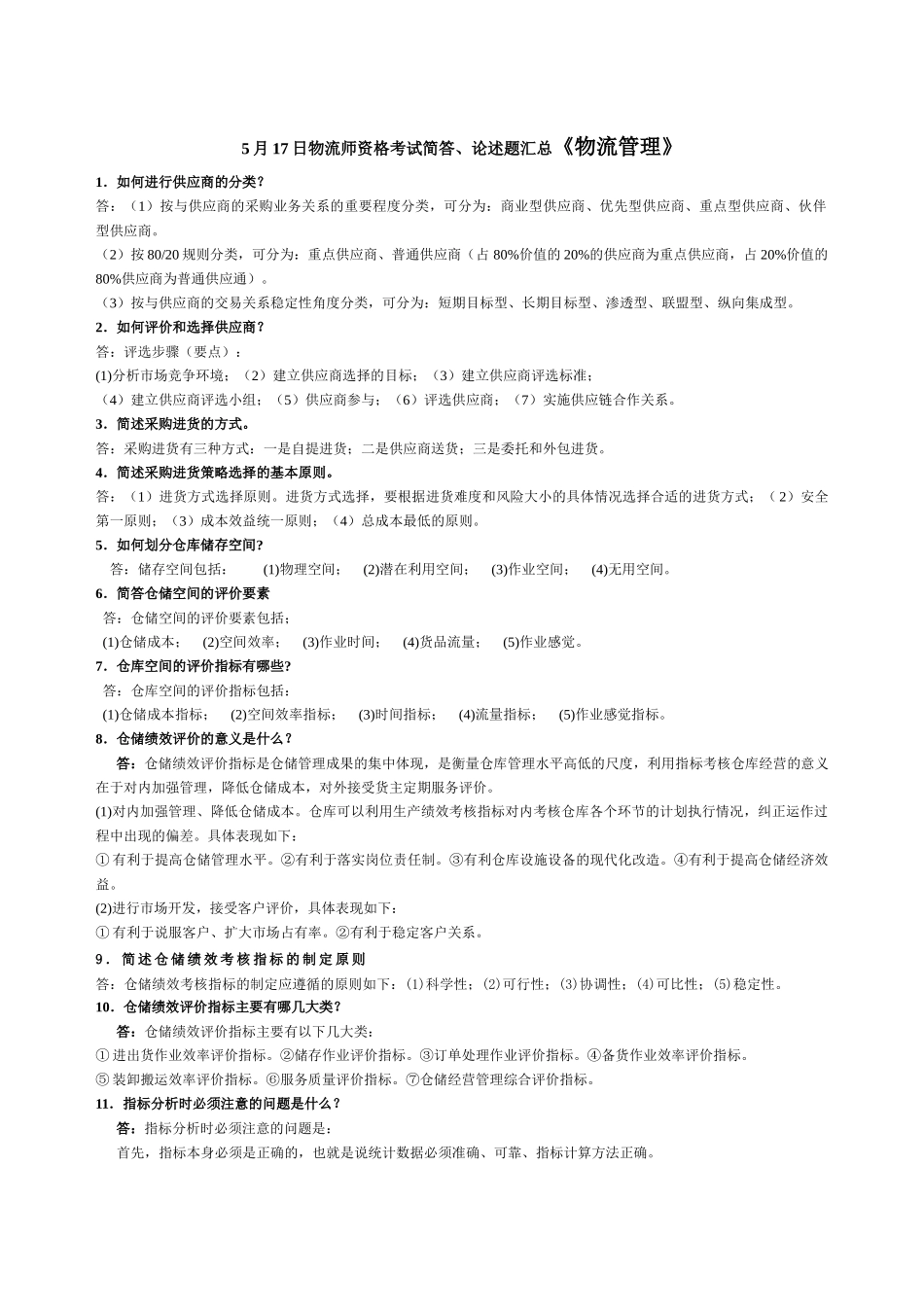 5月17日物流师资格考试简答、论述题汇总《物流管理》_第1页