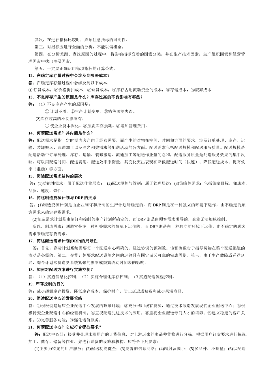 5月17日物流师资格考试简答、论述题汇总《物流管理》_第2页