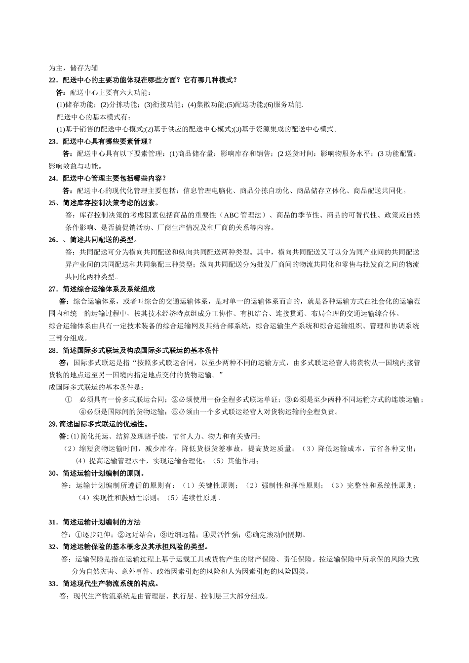 5月17日物流师资格考试简答、论述题汇总《物流管理》_第3页