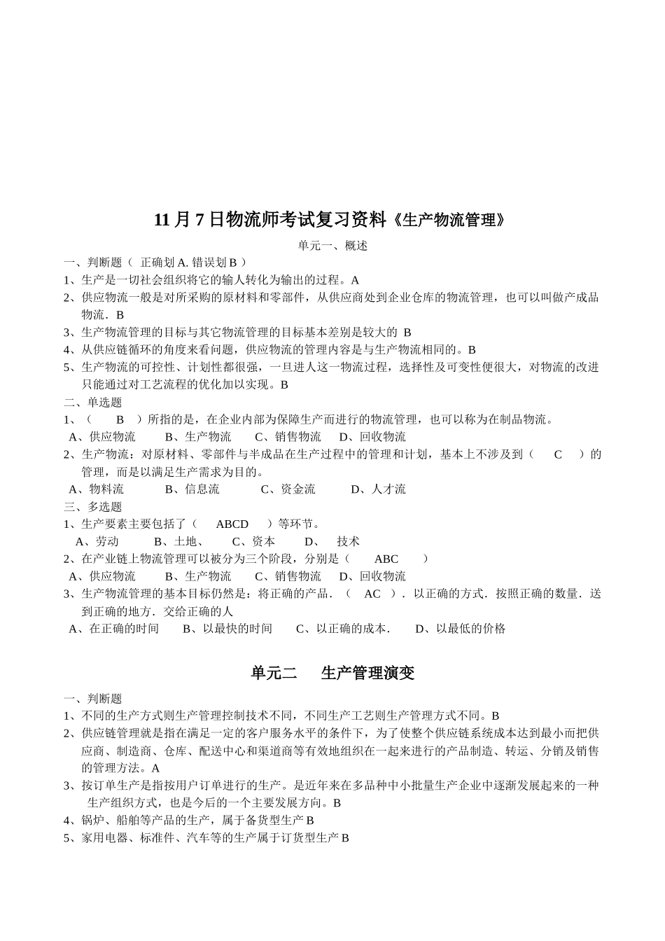 11月7日物流师考试复习资料《生产物流管理》_第1页