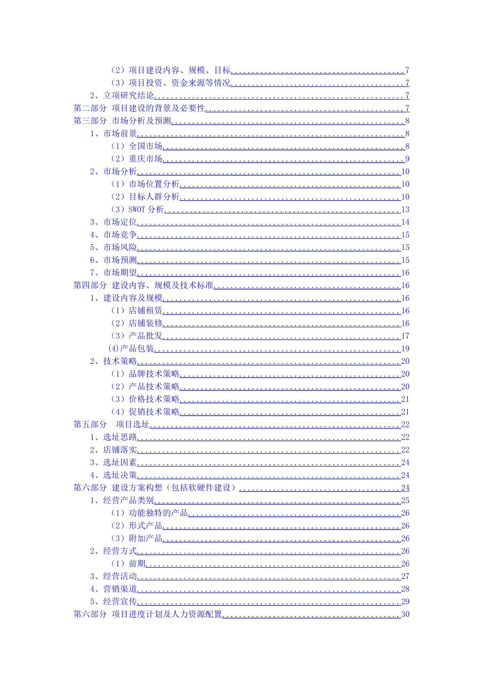 520饰品店项目建议书_第3页