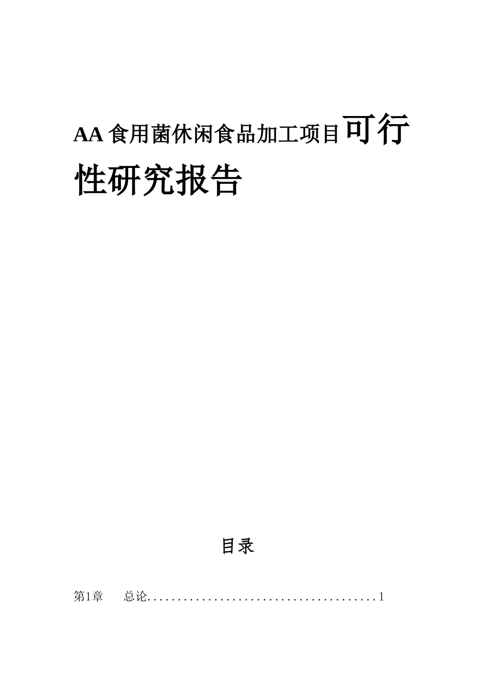 AA食用菌休闲食品加工项目可行性研究报告_第1页