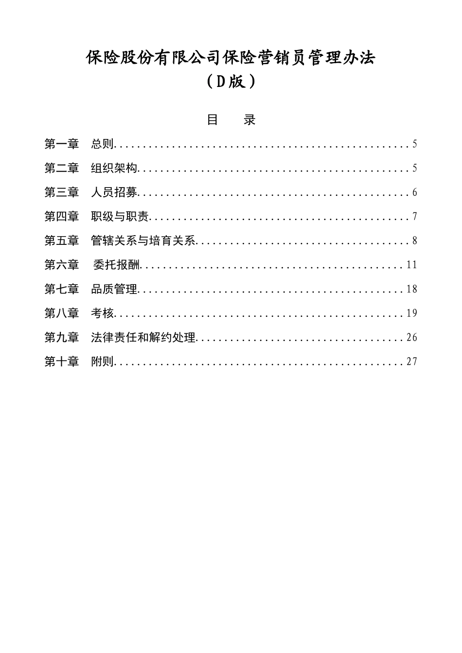 保险股份有限公司保险营销员管理办法_第1页