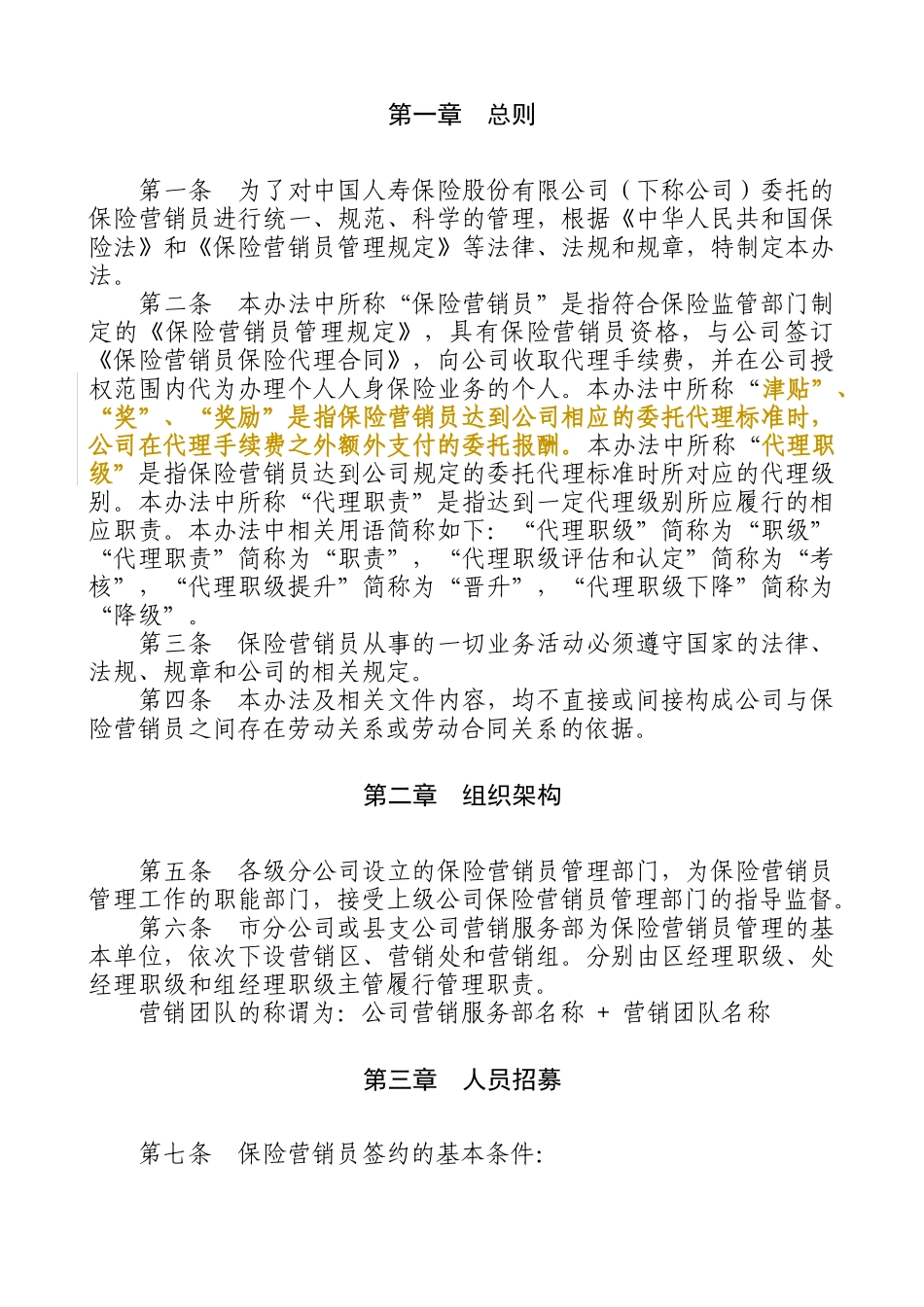 保险股份有限公司保险营销员管理办法_第2页