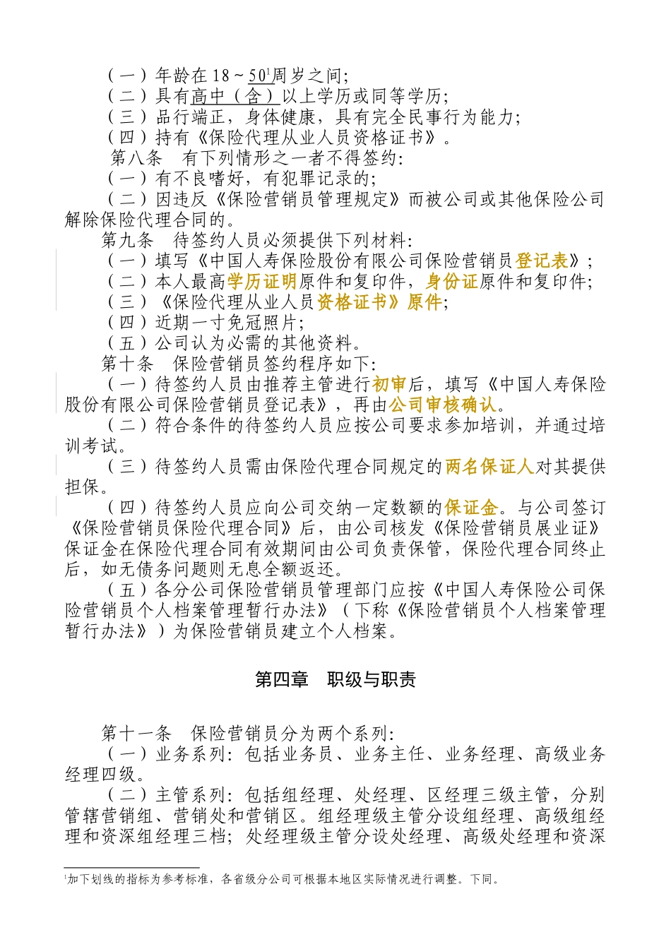 保险股份有限公司保险营销员管理办法_第3页