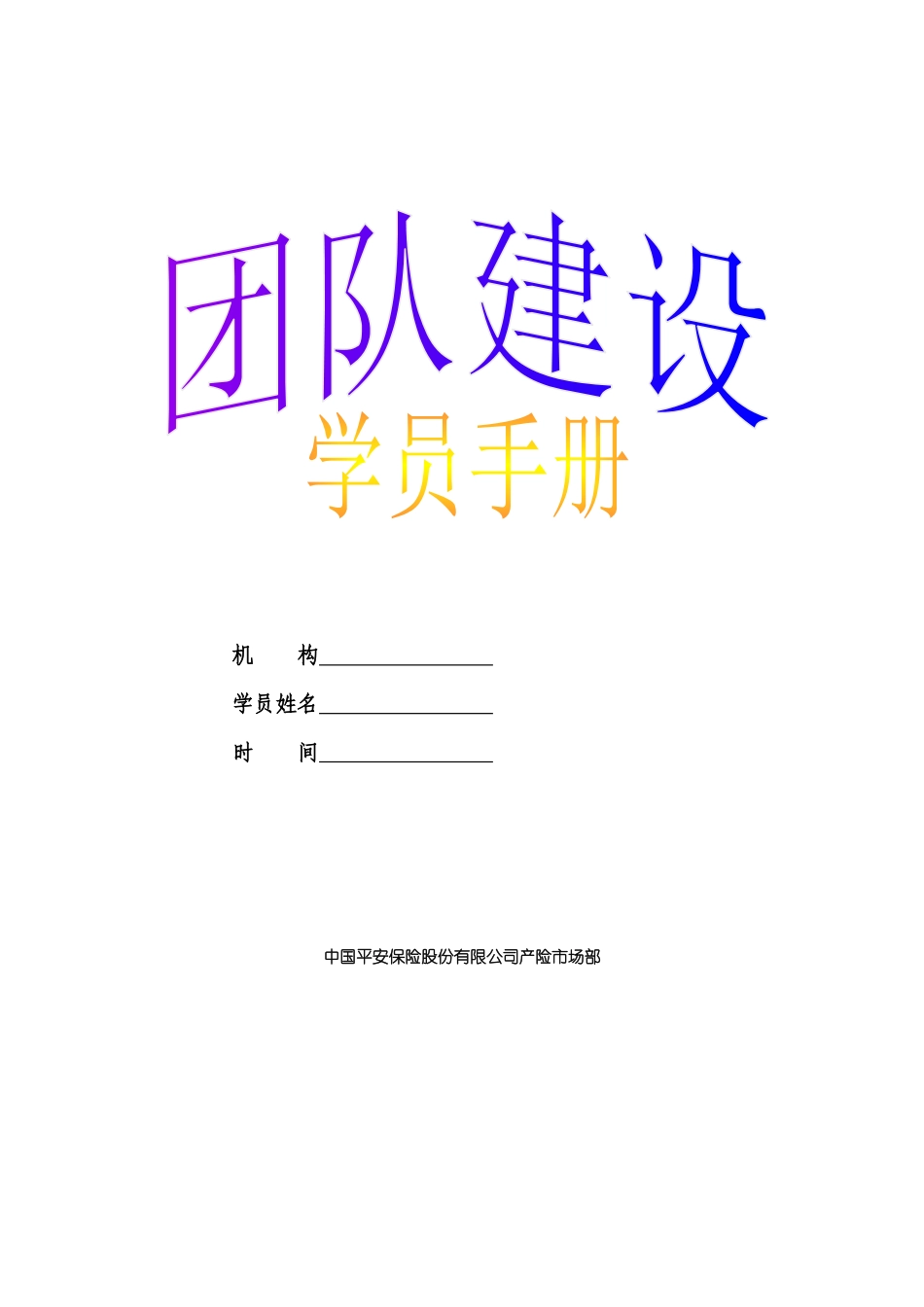 保险股份有限公司产险市场部《新团队建设》学员手册_第1页