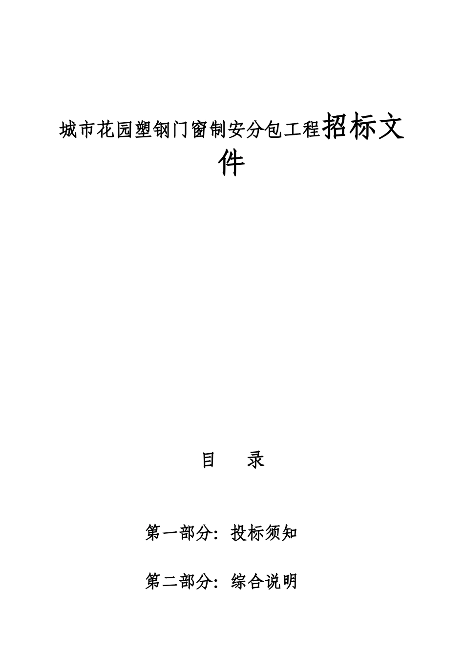 城市花园塑钢门窗制安分包工程招标文件_第1页