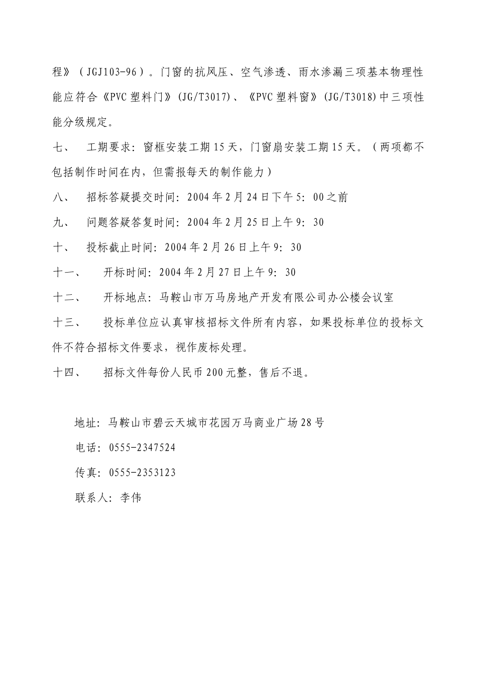 城市花园塑钢门窗制安分包工程招标文件_第3页
