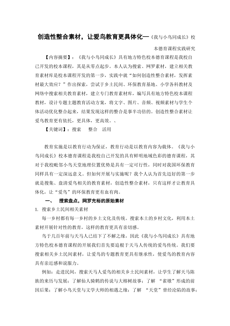 创造性整合素材，让爱鸟教育更具体化—《我与小鸟同成长》校本德育课程实践研究校本德育课程实践探讨_第1页