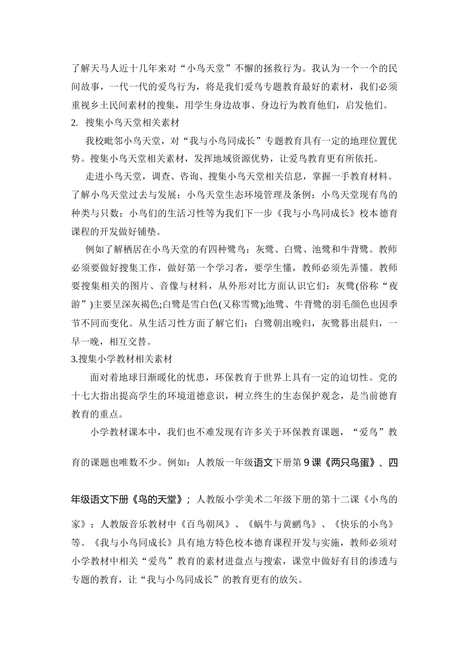 创造性整合素材，让爱鸟教育更具体化—《我与小鸟同成长》校本德育课程实践研究校本德育课程实践探讨_第2页