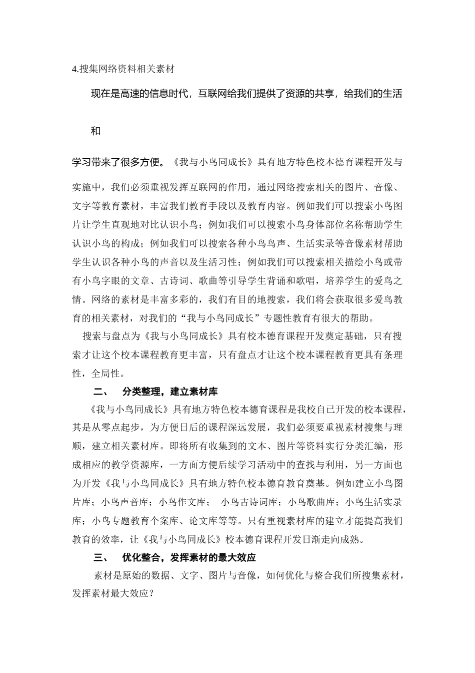 创造性整合素材，让爱鸟教育更具体化—《我与小鸟同成长》校本德育课程实践研究校本德育课程实践探讨_第3页