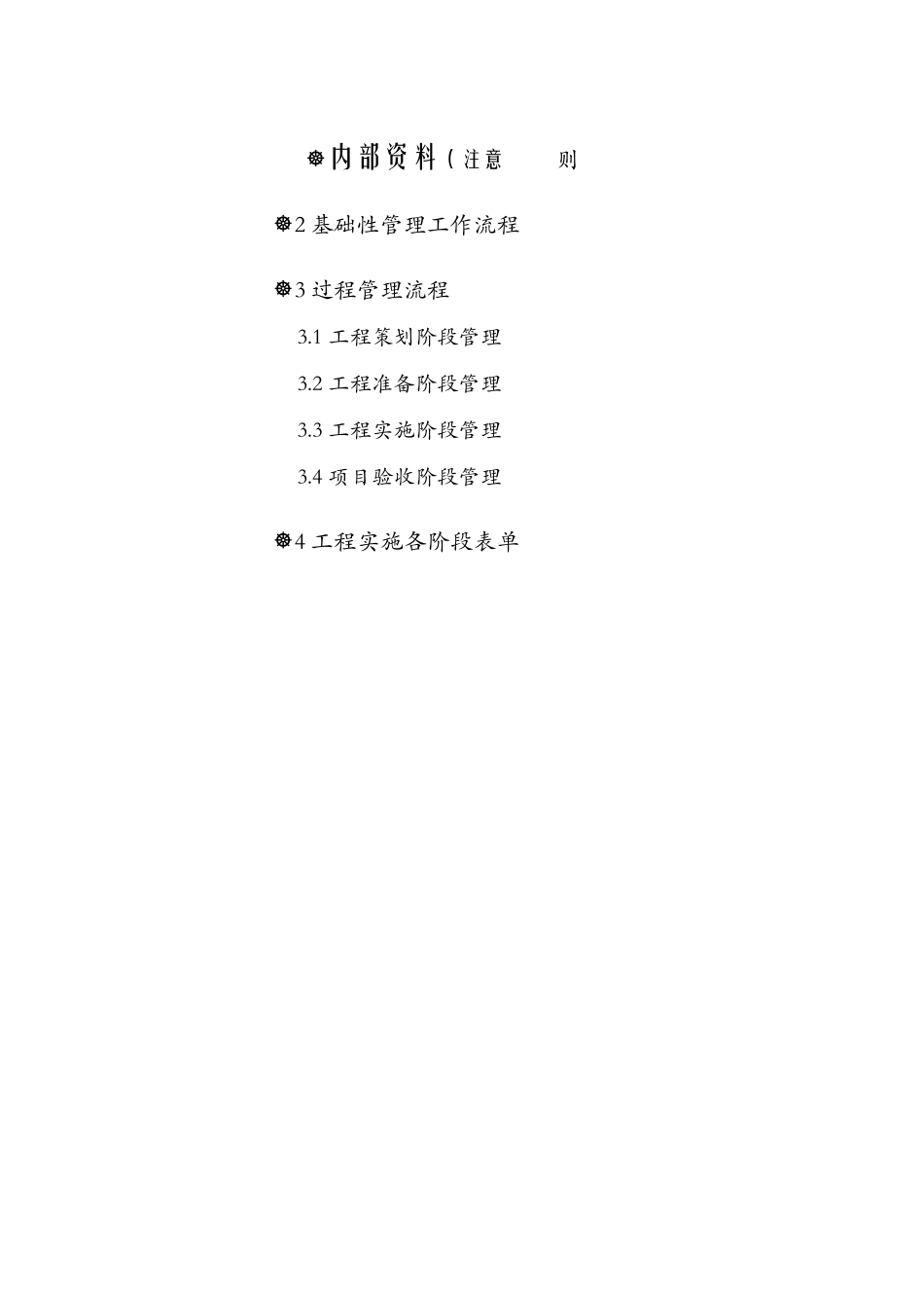 地产流程管理体系《项目工程管理手册》_第1页