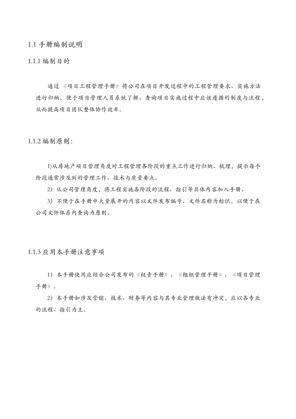 地产流程管理体系《项目工程管理手册》_第3页