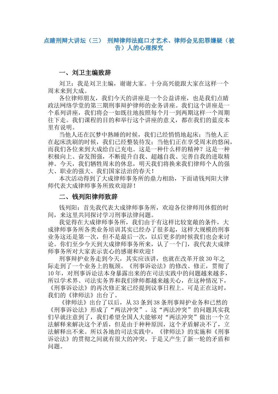 点睛刑辩大讲坛（三） 刑辩律师法庭口才艺术、律师会见犯罪嫌疑（被告）人的心理探究_第1页
