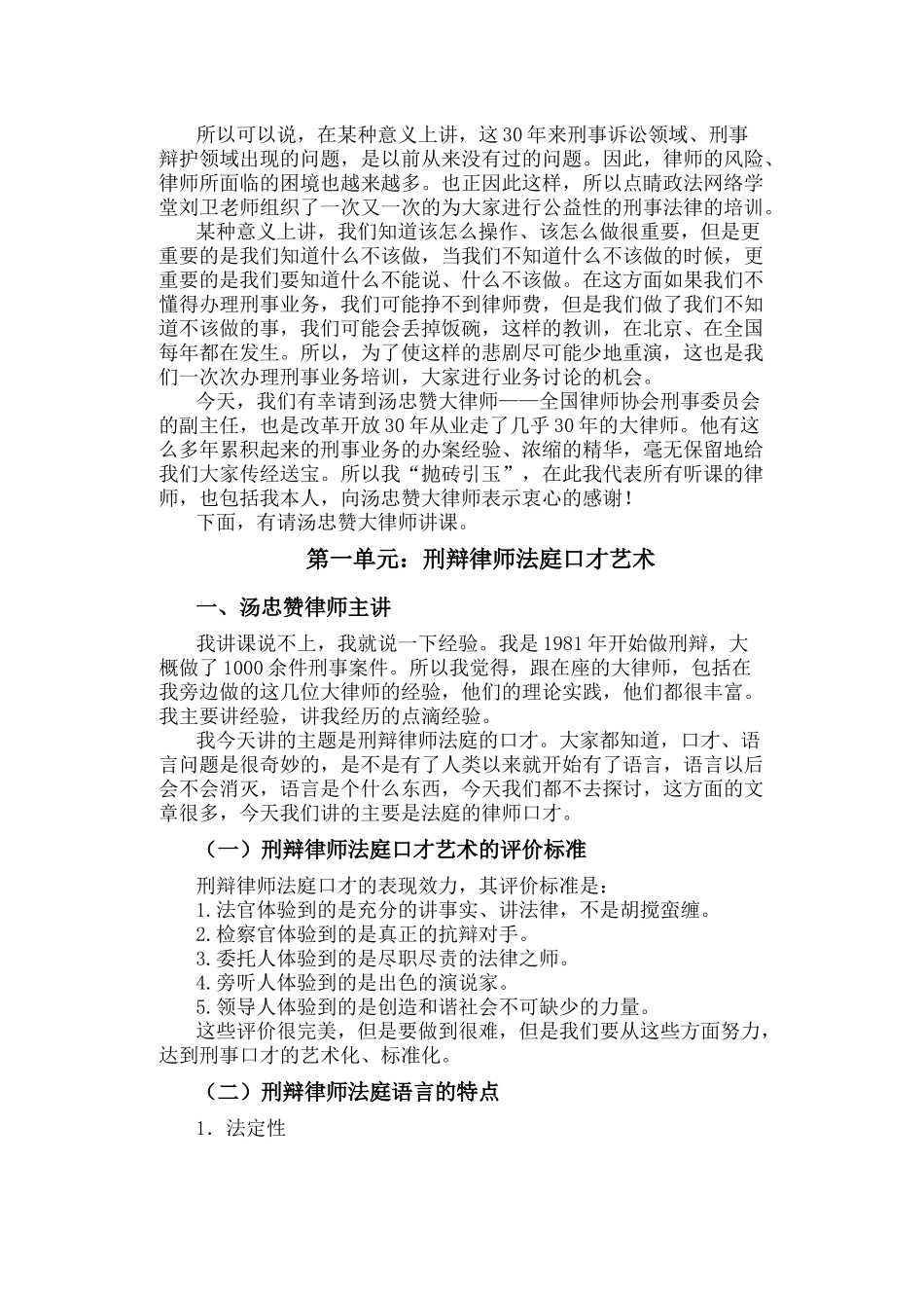 点睛刑辩大讲坛（三） 刑辩律师法庭口才艺术、律师会见犯罪嫌疑（被告）人的心理探究_第2页