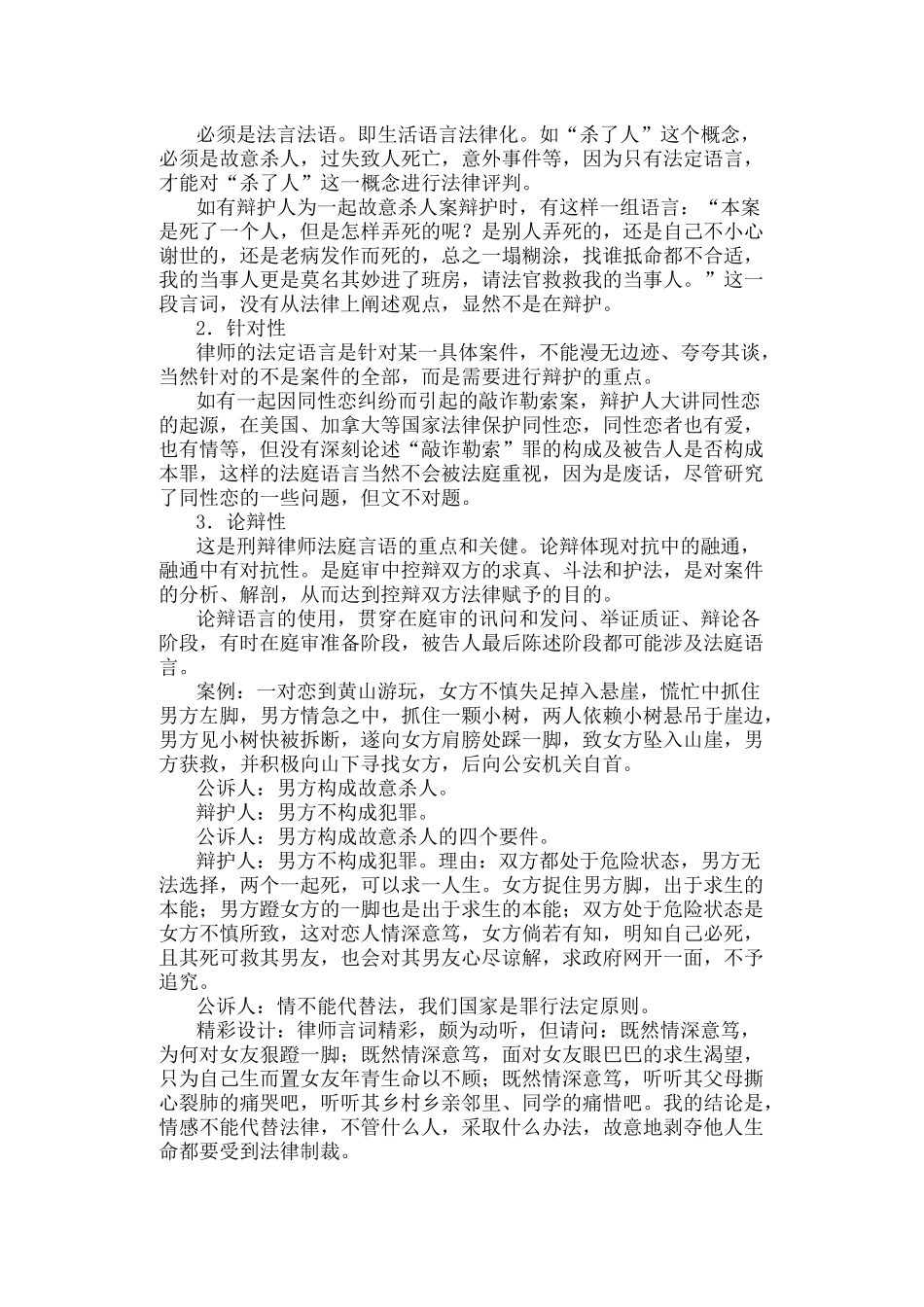 点睛刑辩大讲坛（三） 刑辩律师法庭口才艺术、律师会见犯罪嫌疑（被告）人的心理探究_第3页