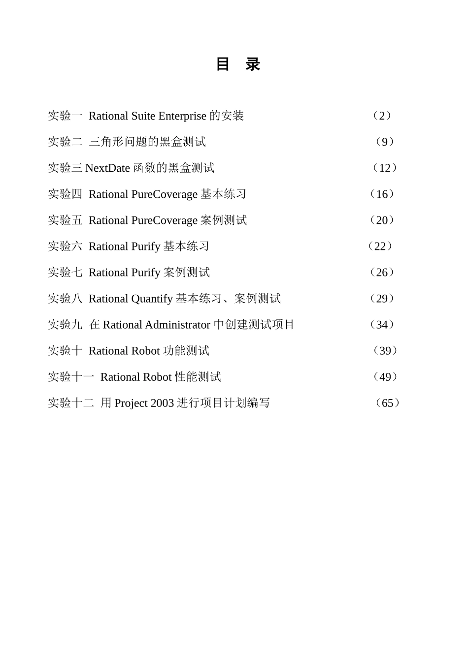 电子机械高等专科学校计算机工程系《项目管理及软件测试》实验指导书_第1页