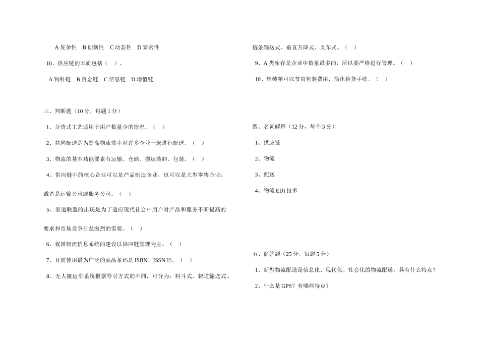 电子商务专业《物流与配送》第二学期期末试题_第2页