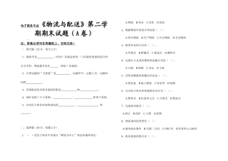 电子商务专业《物流与配送》第二学期期末试题
