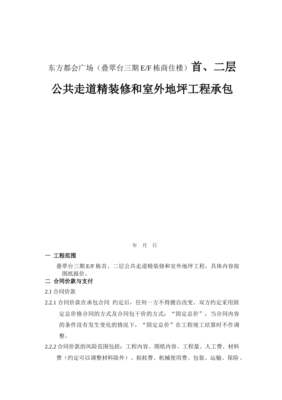 东方都会广场（叠翠台三期EF栋商住楼）首、二层公共走道精装修和室外地坪工程承包招标文件_第1页