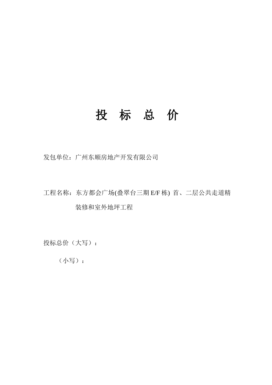 东方都会广场（叠翠台三期EF栋商住楼）首、二层公共走道精装修和室外地坪工程承包招标文件_第3页