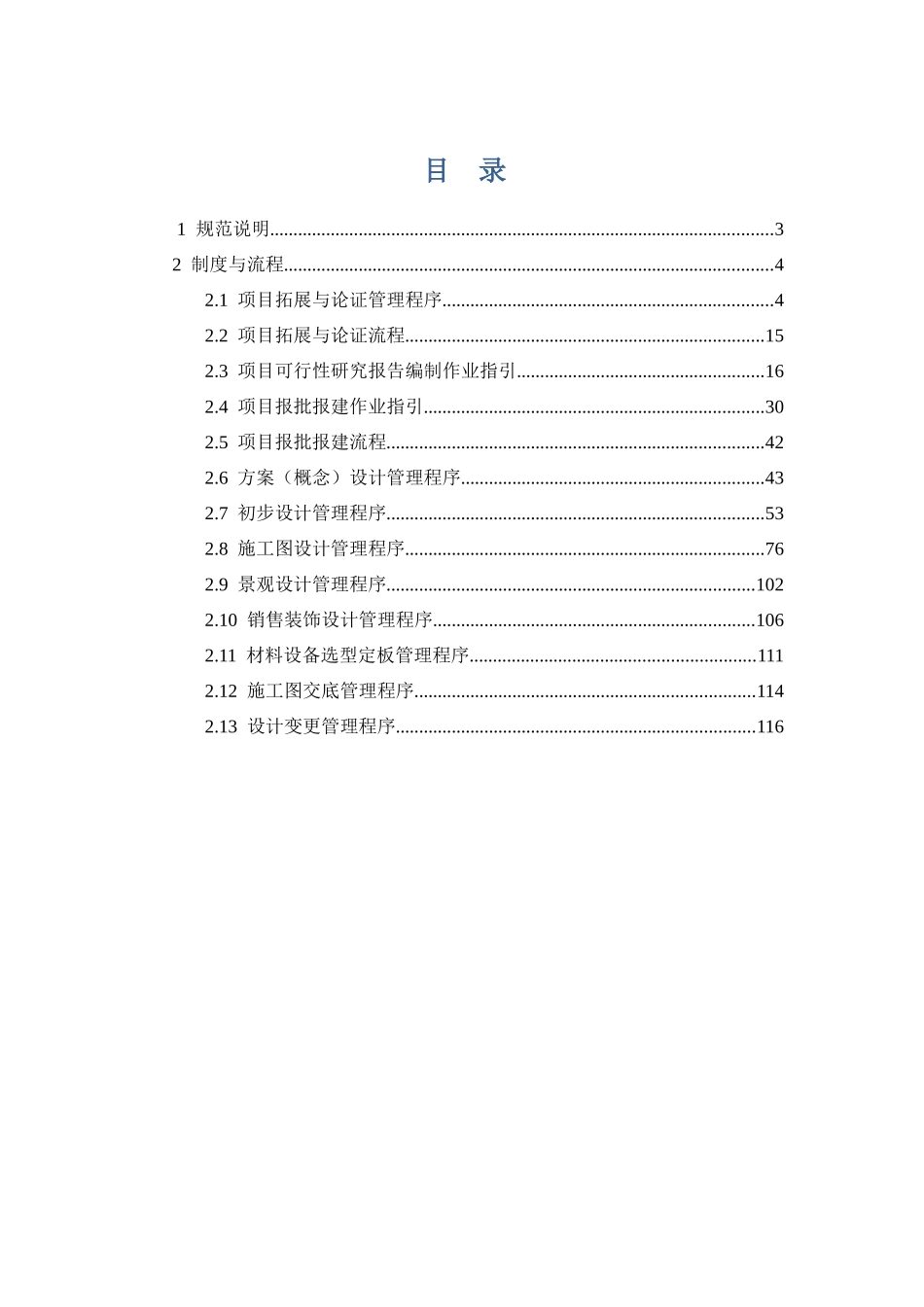 房地产开发有限公司《项目策划与设计管理规范》_第1页