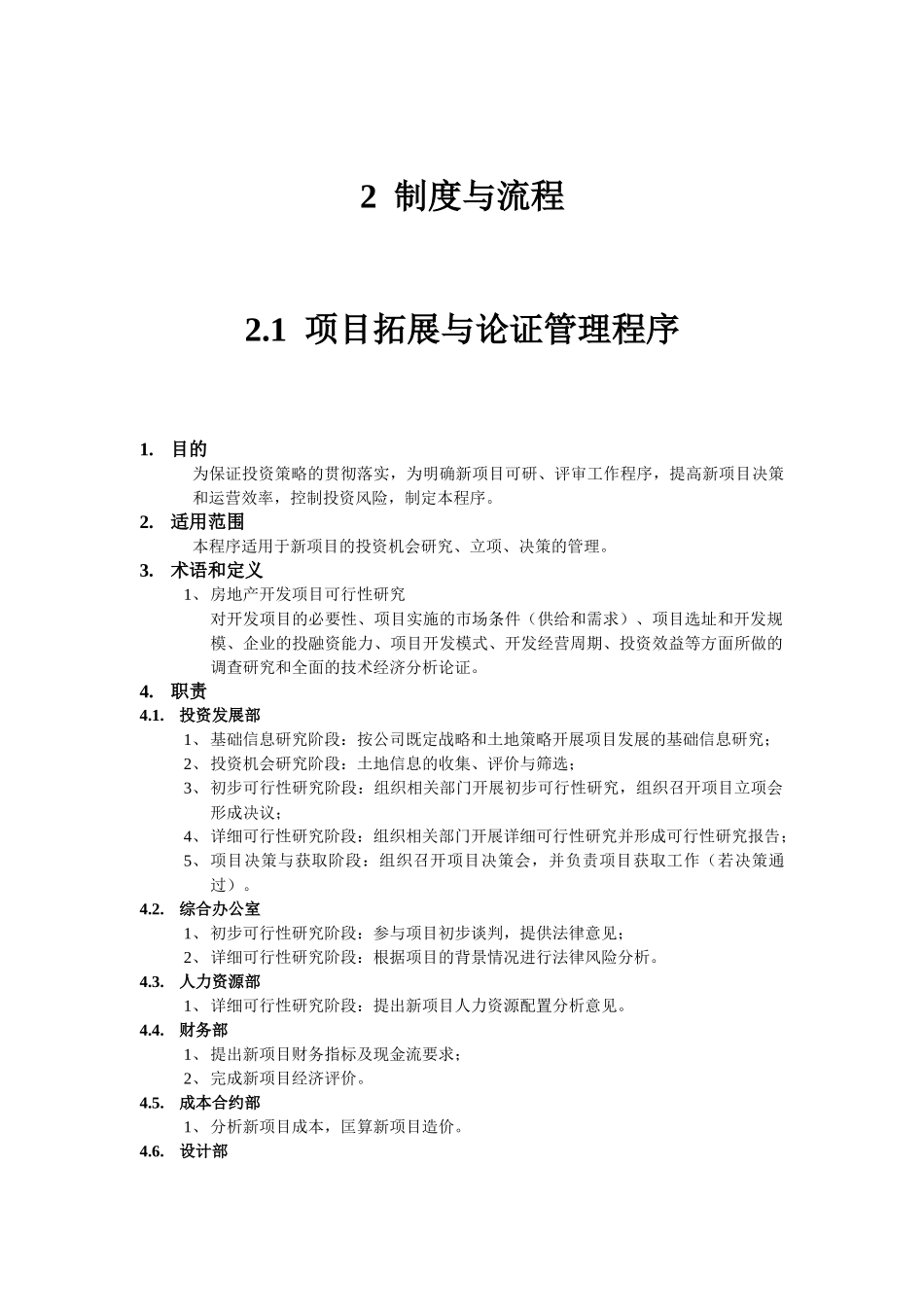 房地产开发有限公司《项目策划与设计管理规范》_第3页