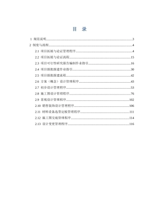 房地产开发有限公司《项目策划与设计管理规范》
