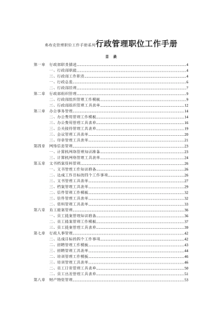 弗布克管理职位工作手册系列行政管理职位工作手册