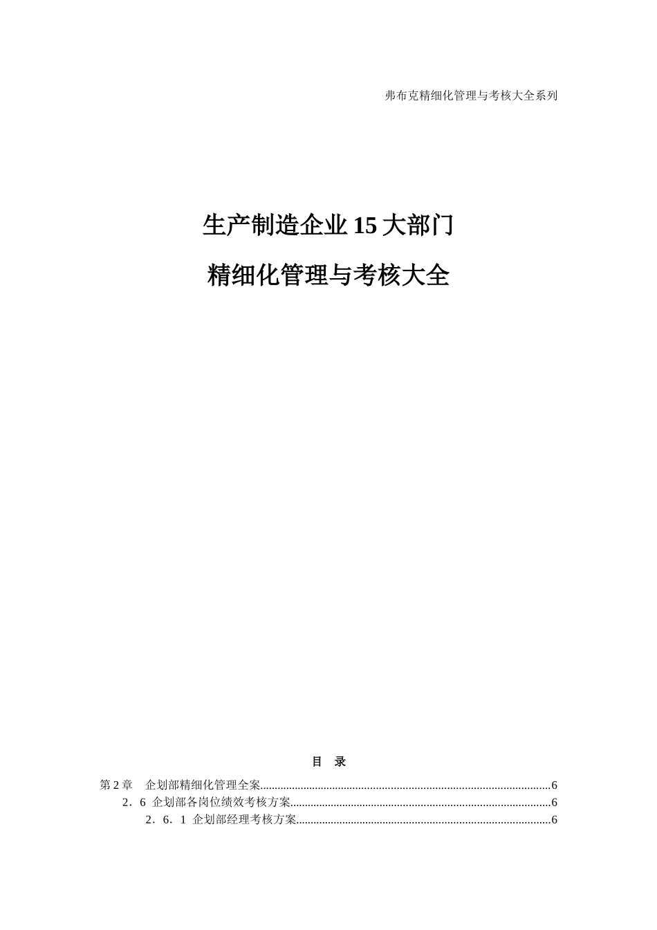 弗布克精细化管理与考核大全系列《生产制造企业15大部门精细化管理与考核大全》_第1页