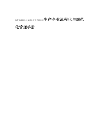 弗布克流程化与规范化管理手册系列生产企业流程化与规范化管理手册