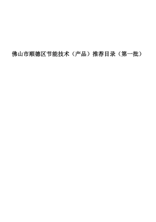 佛山市顺德区节能技术（产品）推荐目录（第一批）