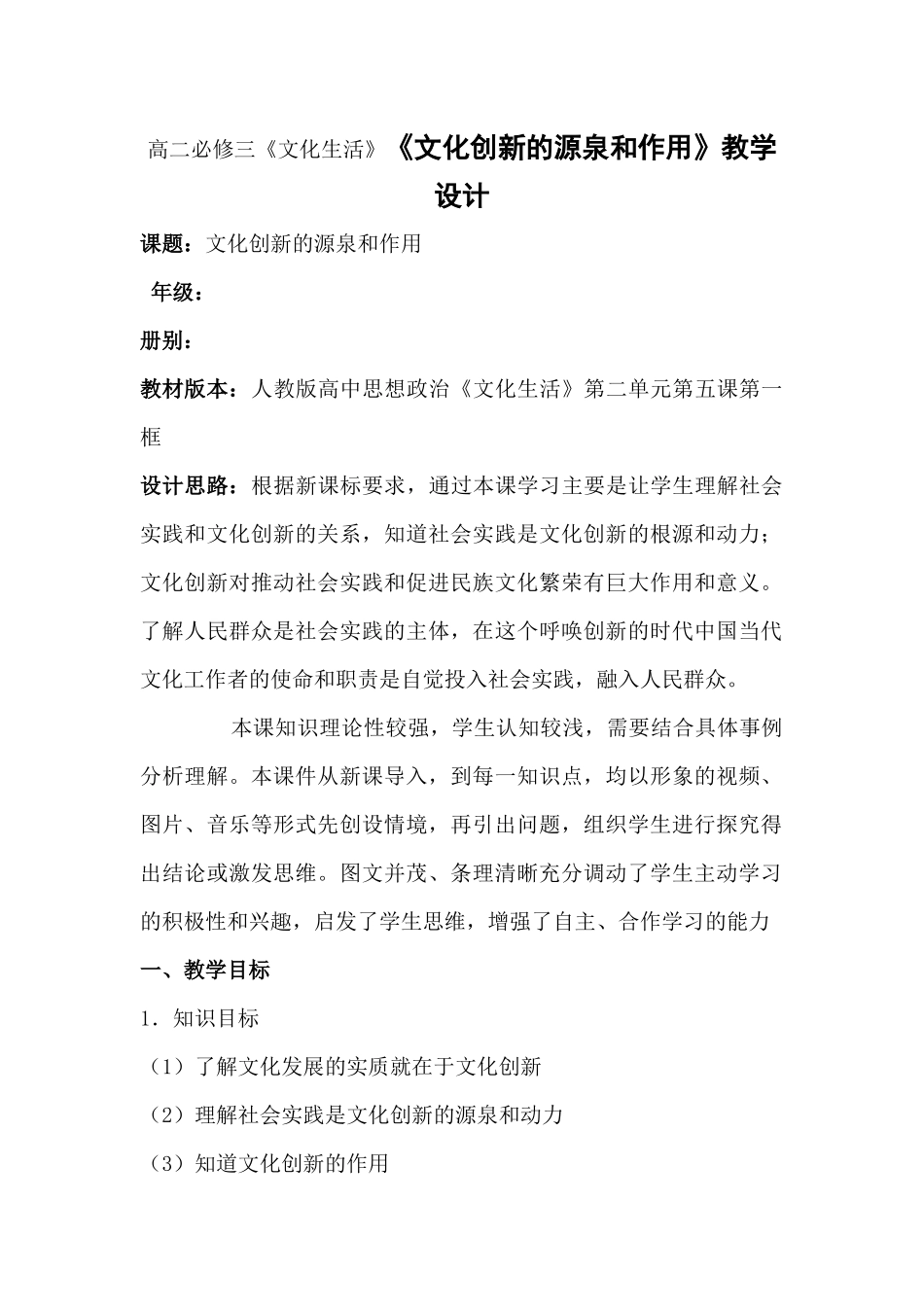 高二必修三《文化生活》《文化创新的源泉和作用》教学设计_第1页