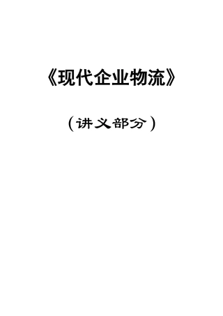 工程技术学校（讲义部分）《现代企业物流》