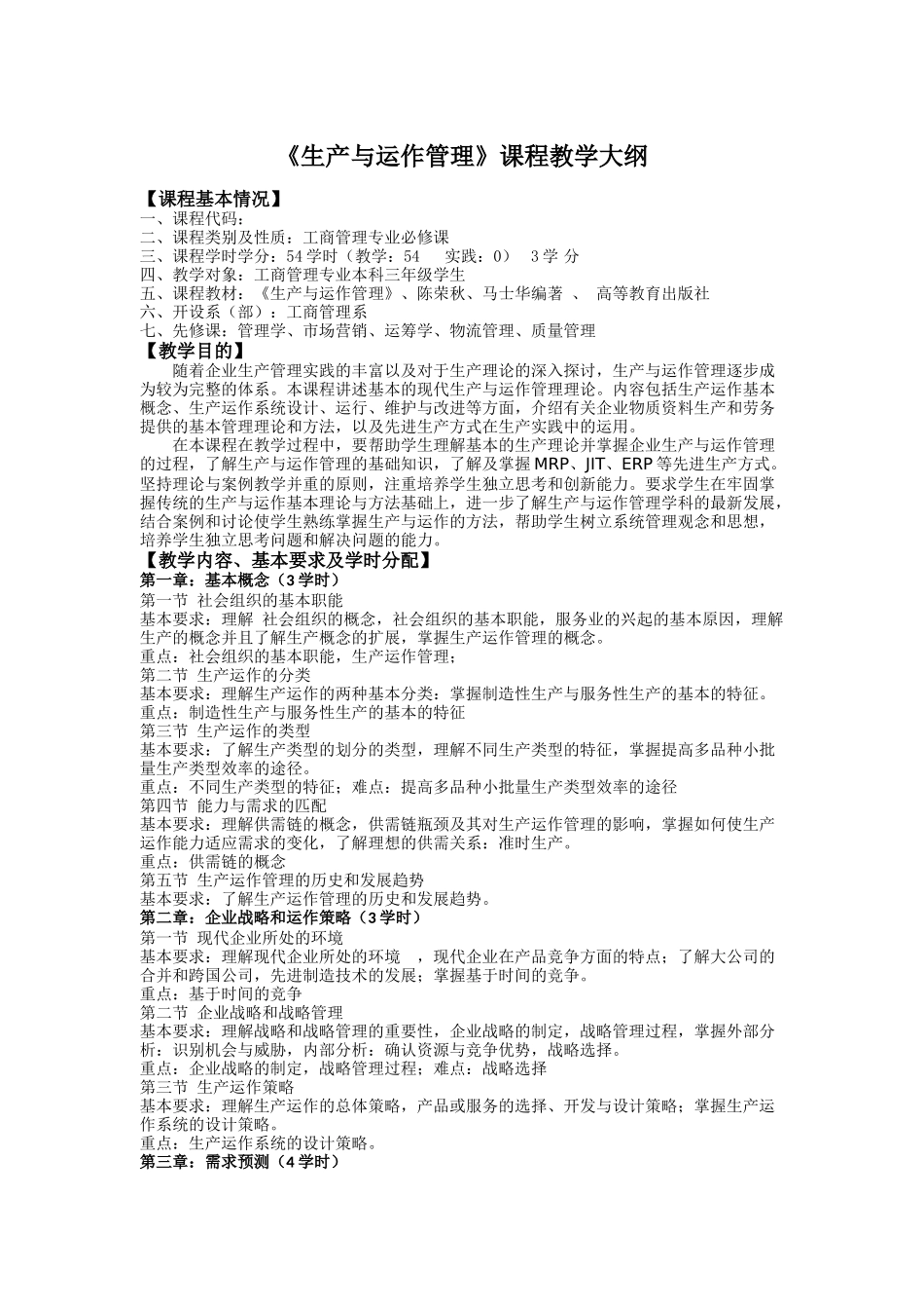 工商管理专业必修课《生产与运作管理》课程教学大纲_第1页