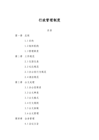 公司企业《行政管理制度》