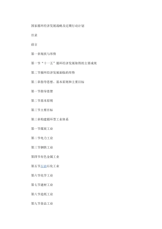 国家循环经济发展战略及近期行动计划